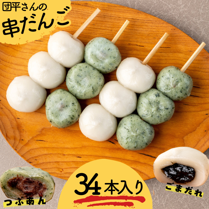 西和賀の特産品】串だんご34本|にしわがのみせっこ | にしわがのみせっこ