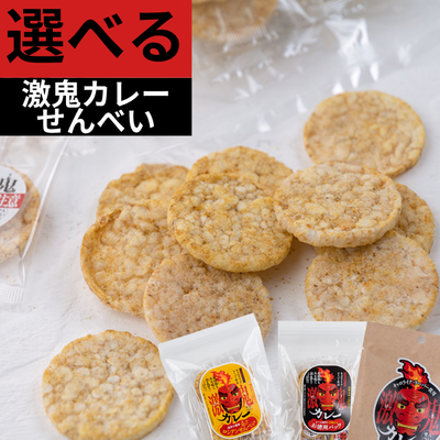 激辛ぽんせん・激鬼(げっき)カレー