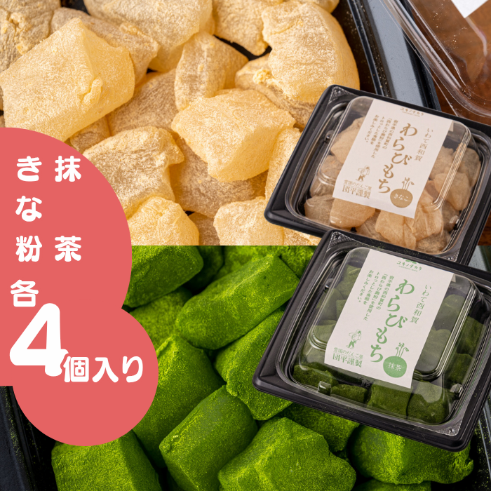 西和賀の特産品】雪国のだんご屋団平さんのわらび餅セット|にしわが