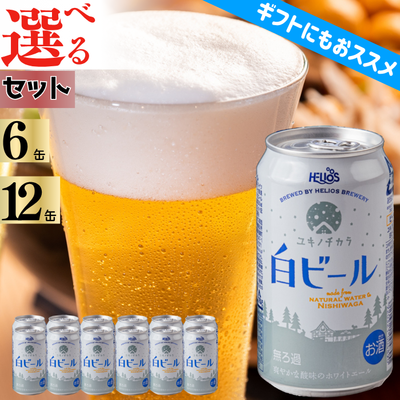 ユキノチカラ　選べる白ビールセット（6缶・12缶）