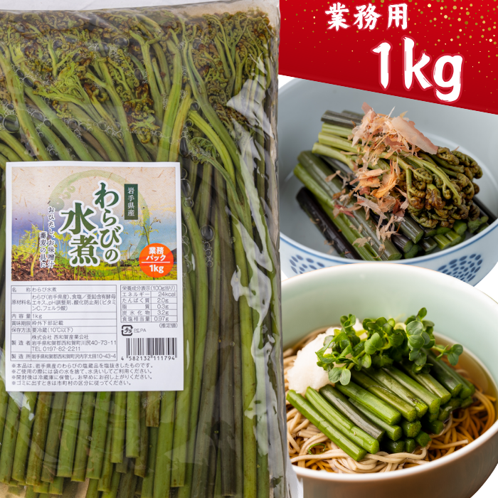 西和賀の特産品】西わらびの水煮 業務パック1kg|にしわがのみせっこ