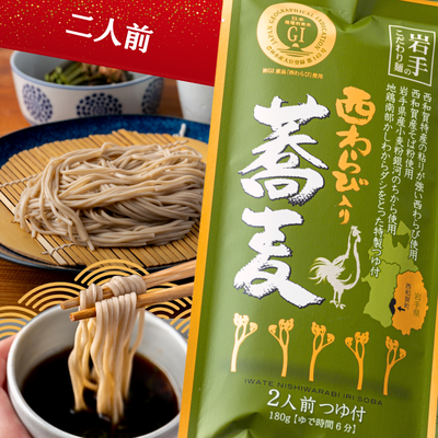 西わらび入り蕎麦（南部かしわの特製つゆ付）～令和3年度優良ふるさと食品中央コンクール 国産農林産品利用部門・農林水産大臣賞受賞～