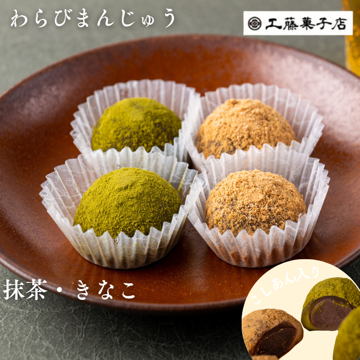 西和賀の特産品】工藤菓子店 わらびまんじゅう|にしわがのみせっこ