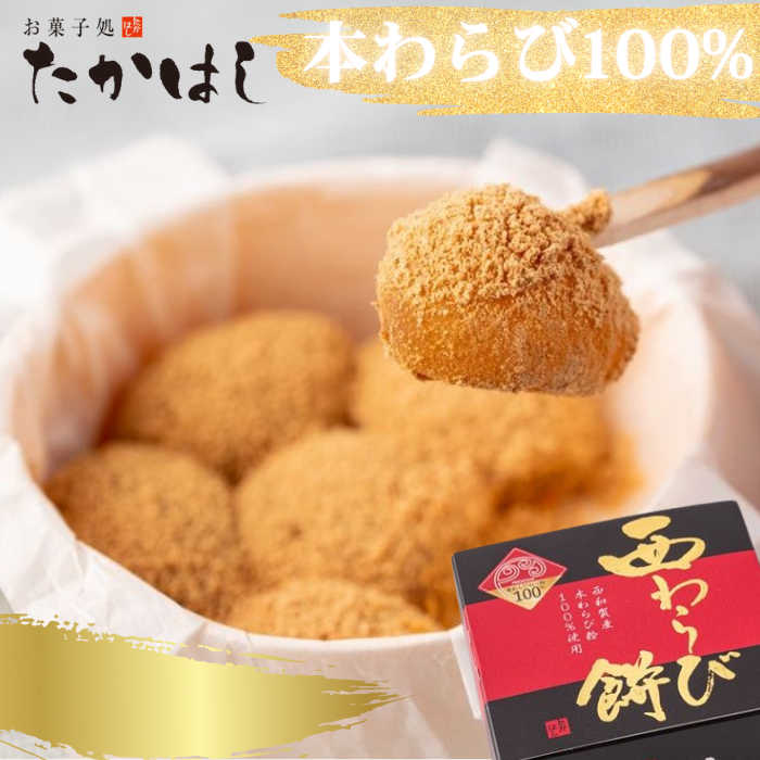 西和賀の特産品】手練り西わらび餅（本わらび粉 100%使用）・お菓子処