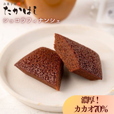 しっとり ショコラフィナンシェ