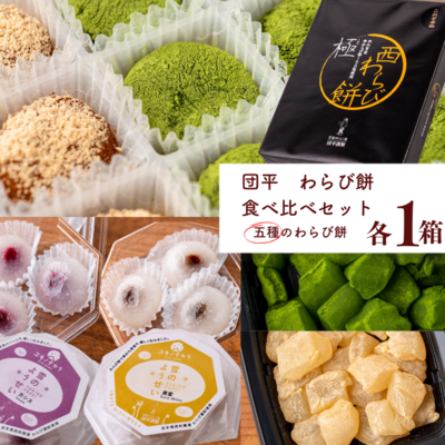 極　西わらび餅・わらび餅・雪のようせい 食べ比べセット