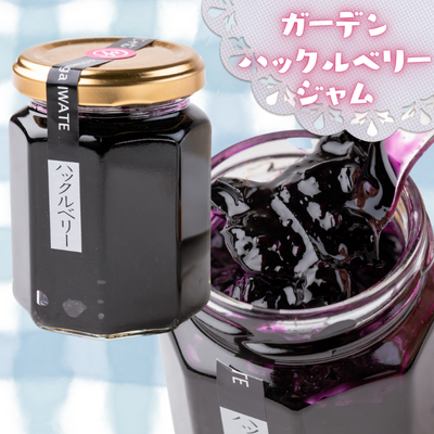 やまに農産 ガーデンハックルベリージャム