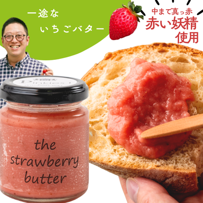 一途ないちごバター