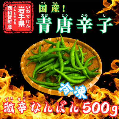 国産！青唐辛子【冷凍】