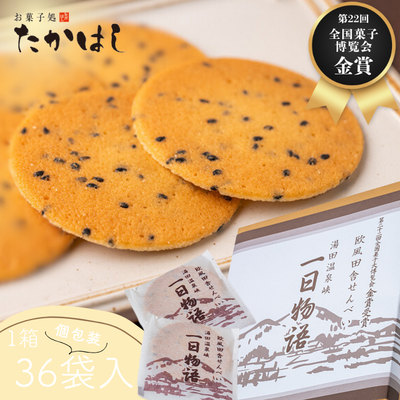お菓子処たかはし「 一日物語」３６袋（１袋に２枚入）