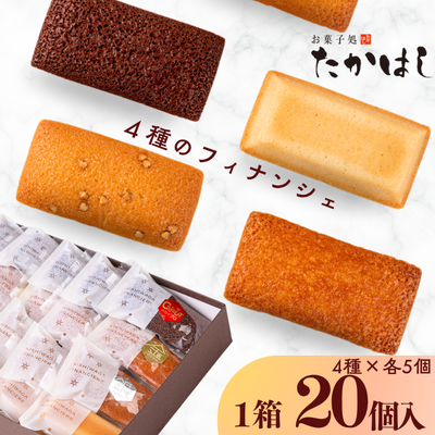 お菓子処たかはし「フィナンシェ」４種（アーモンド・金・銀・ショコラ　各５個）