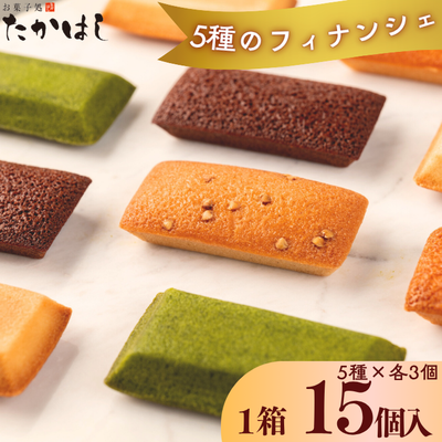 お菓子処たかはし「フィナンシェ」５種（アーモンド・金・銀・ショコラ・抹茶　各３個）