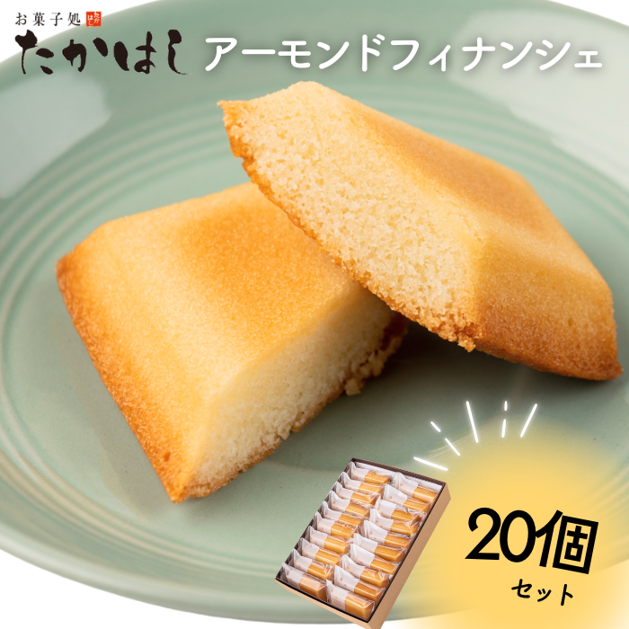 西和賀の特産品】お菓子処たかはし「アーモンドフィナンシェ」20個