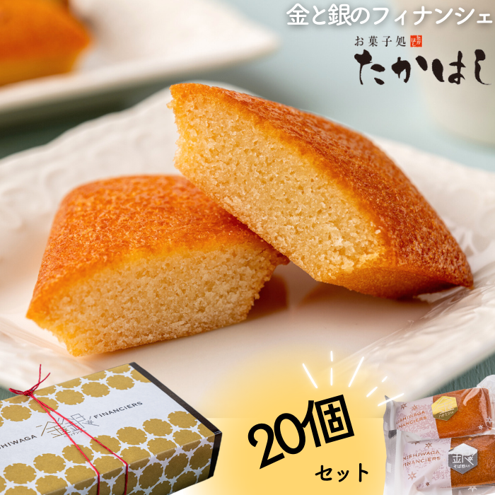 西和賀の特産品】お菓子処たかはし「金と銀のフィナンシェ」20個|にし