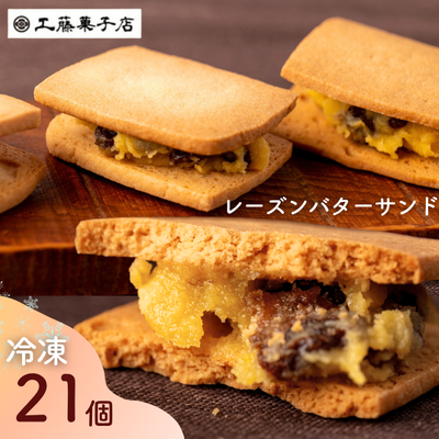 工藤菓子店「レーズンバターサンド」21個