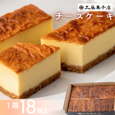 工藤菓子店「チーズケーキ」18個