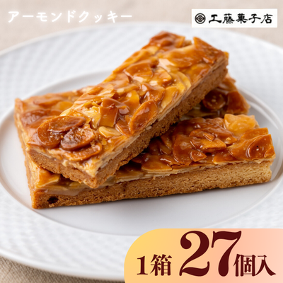 工藤菓子店「アーモンドクッキー」27個（１箱）