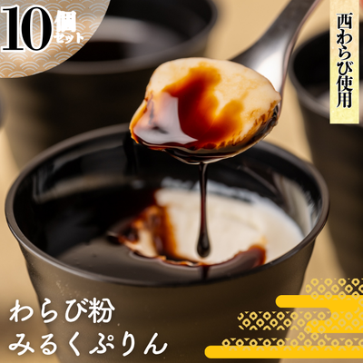 工藤菓子店「わらび粉みるくぷりん」10個