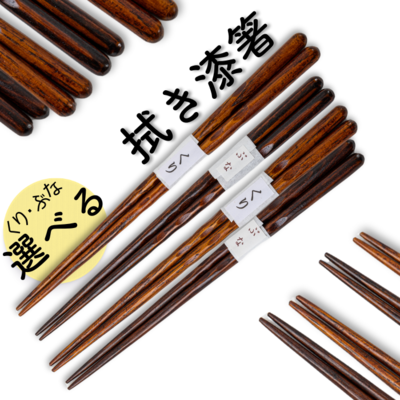 西和賀の特産品】【Wood工房】拭き漆箸 |にしわがのみせっこ | にし