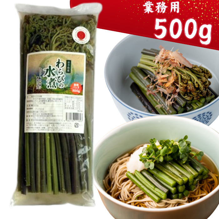 西和賀の特産品】西わらびの水煮 業務パック500g|にしわがのみ
