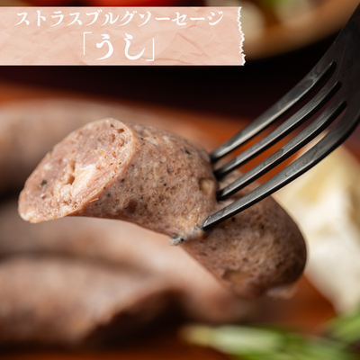 牛肉ソーセージ「うし」