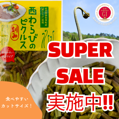 西わらびのピクルス（刻み）