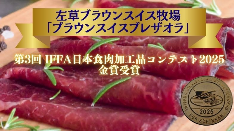 ブレザオラ金賞受賞