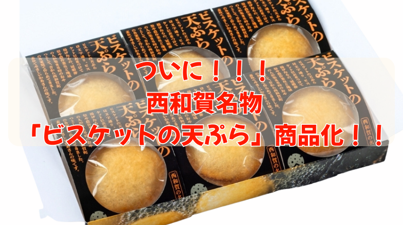 ビスケットの天ぷら