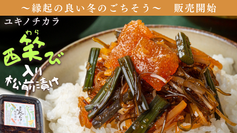 “旅するユキノチカラ”シリーズ第三弾 〜⻄和賀の⼭の幸×函館の海の幸が出会った、縁起の良い冬のごちそ