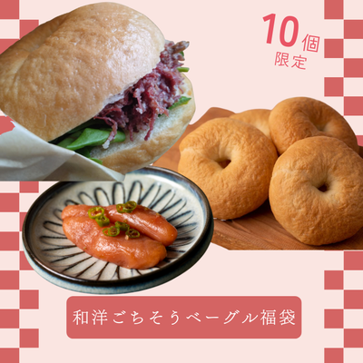 和洋ごちそうベーグル福袋