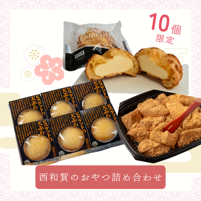 西和賀のおやつ詰め合わせ