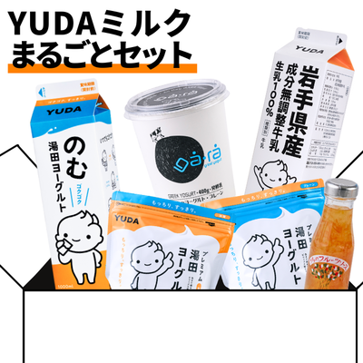 YUDAミルクまるごとセット