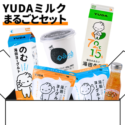 YUDAミルクまるごとセット