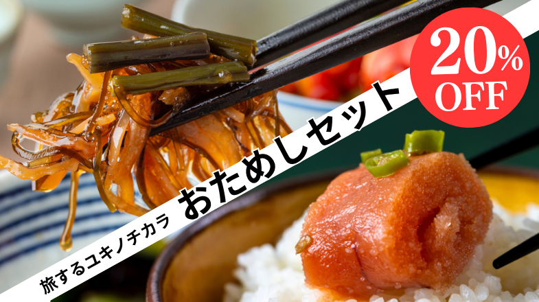 旅するユキノチカラ　おためしセット