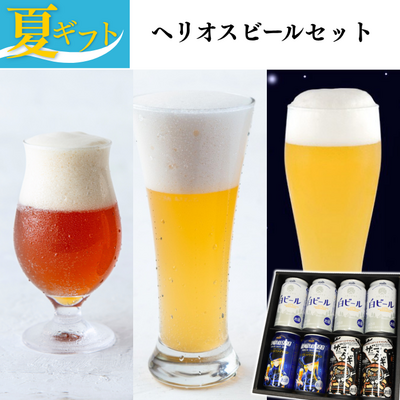 【夏ギフト】ヘリオスビールセット【送料込み】