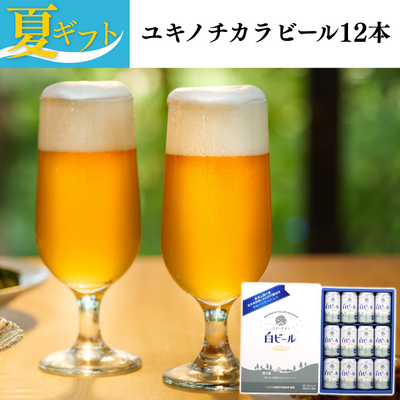 【夏ギフト】ユキノチカラビール12本セット【送料込み】