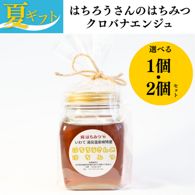 【夏ギフト】はちろうさんのはちみつ　クロバナエンジュ【送料込み】