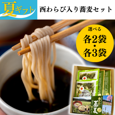 【夏ギフト】西わらび入り蕎麦セット【送料込み】