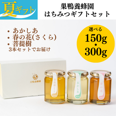 【夏ギフト】巣鴨養蜂園のはちみつギフトセット【送料込み】