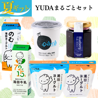 【夏ギフト】YUDAまるごとセット【送料込み】