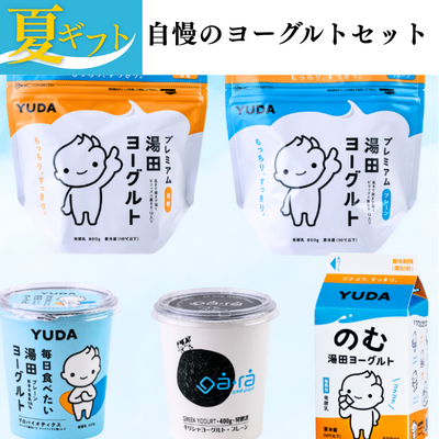 【夏ギフト】自慢のヨーグルトセット【送料込み】