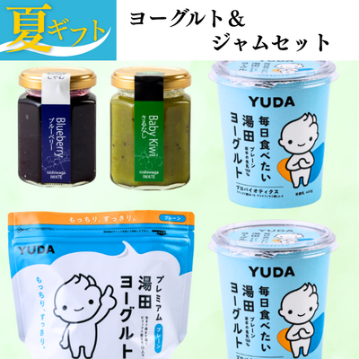 【夏ギフト】ヨーグルト＆ジャムセット【送料込み】