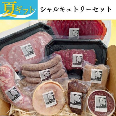 【夏ギフト】シャルキュトリーセット【送料込み】