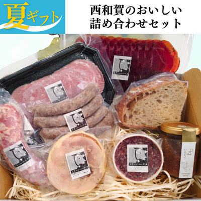 【夏ギフト】西和賀のおいしい詰め合わせセット【送料込み】