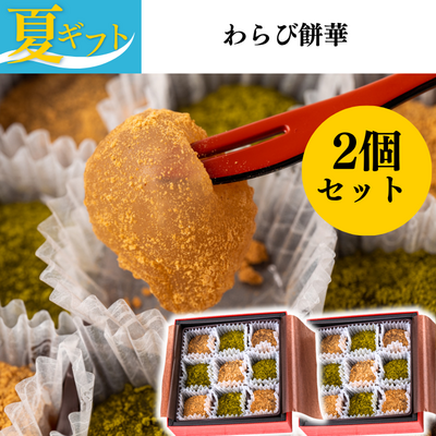 【夏ギフト】わらび餅　華　2個セット【送料込み】