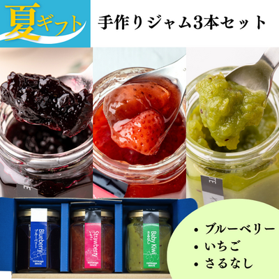【夏ギフト】手作りジャム3本セット【送料込み】