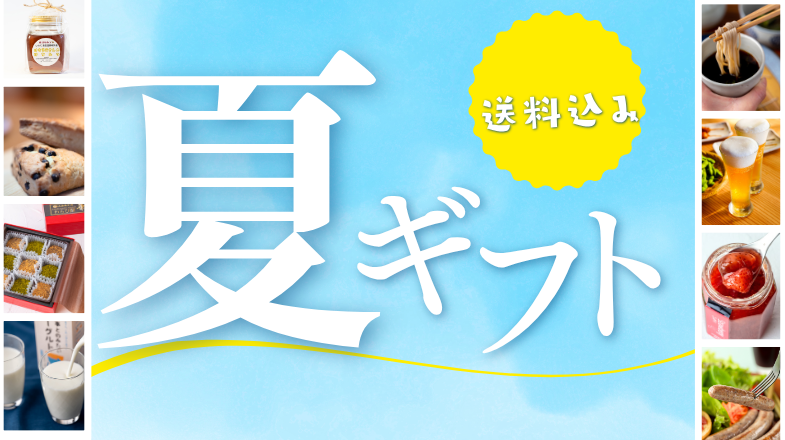 西和賀産業公社の夏ギフト