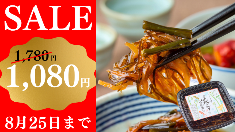 西笑び入り松前漬けSALE中！8月31日まで