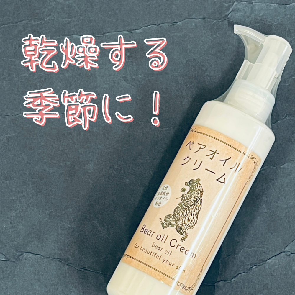 西和賀の特産品】熊油配合 ベアオイルクリーム（ポンプタイプ）|にし