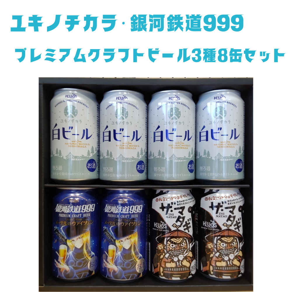西和賀の特産品】ユキノチカラ・銀河鉄道999 プレミアムクラフトビール